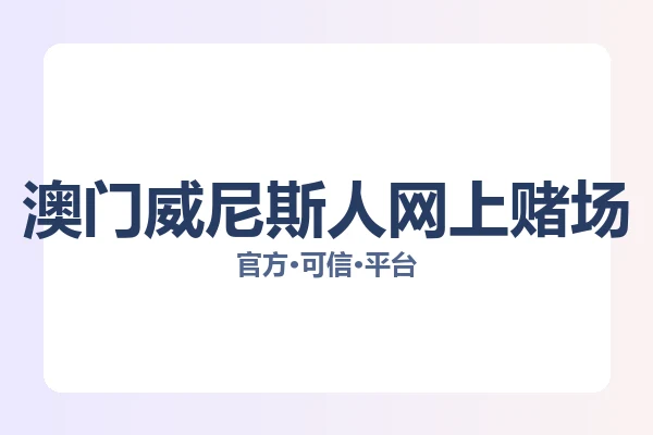 澳门威尼斯人网上赌场 图片