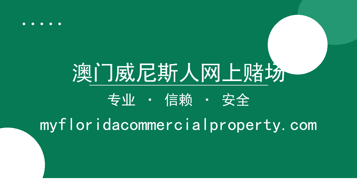 澳门威尼斯人网上赌场